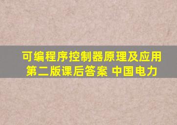 可编程序控制器原理及应用第二版课后答案 中国电力